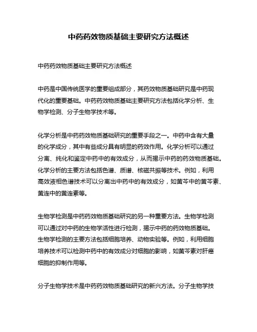中药药效物质基础主要研究方法概述