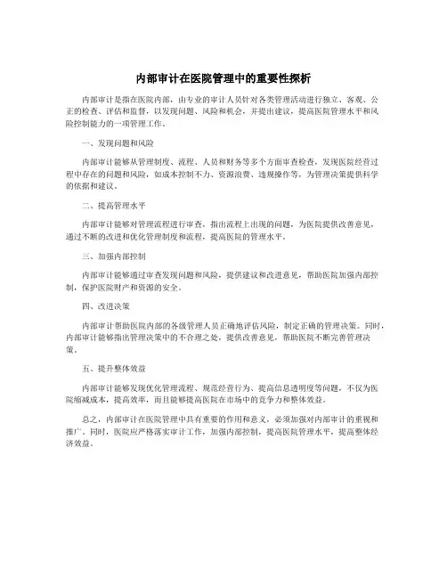 内部审计在医院管理中的重要性探析