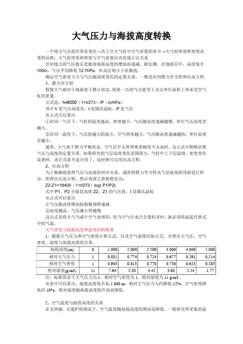 大气压和海拔的换算