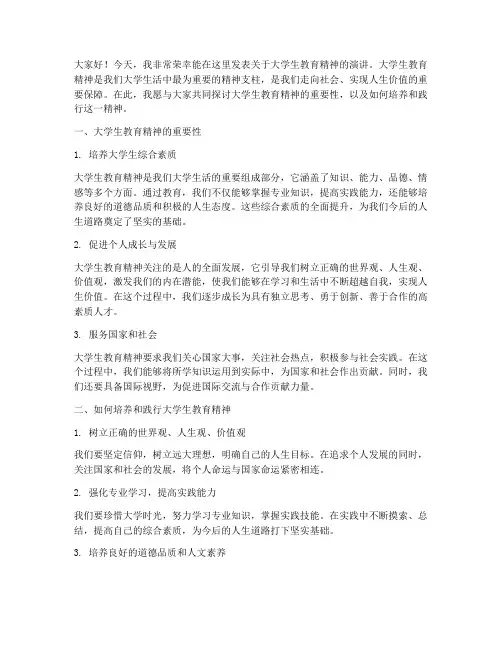 大学生教育精神演讲稿范文