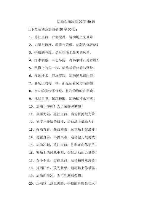 运动会加油稿20字50篇