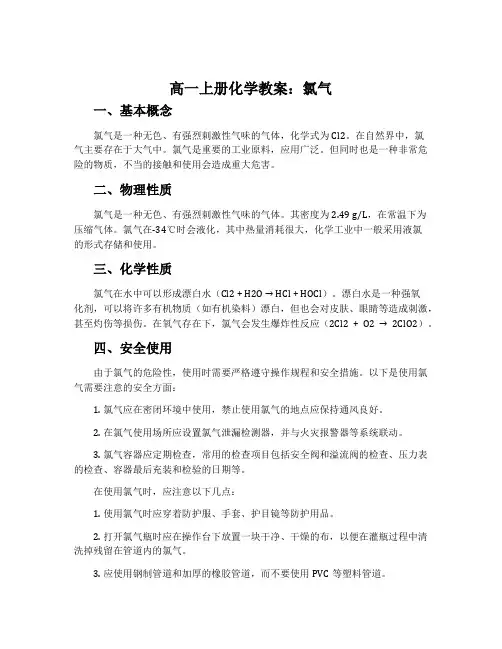 高一上册化学教案：氯气
