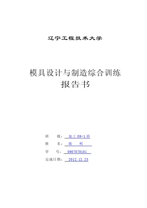 模具设计与制造综合训练要求
