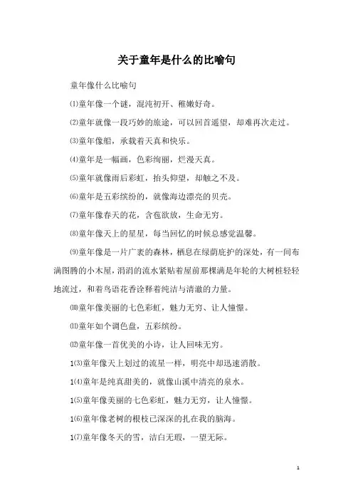 关于童年是什么的比喻句