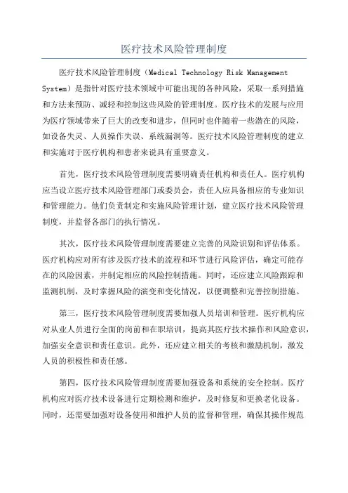 医疗技术风险管理制度
