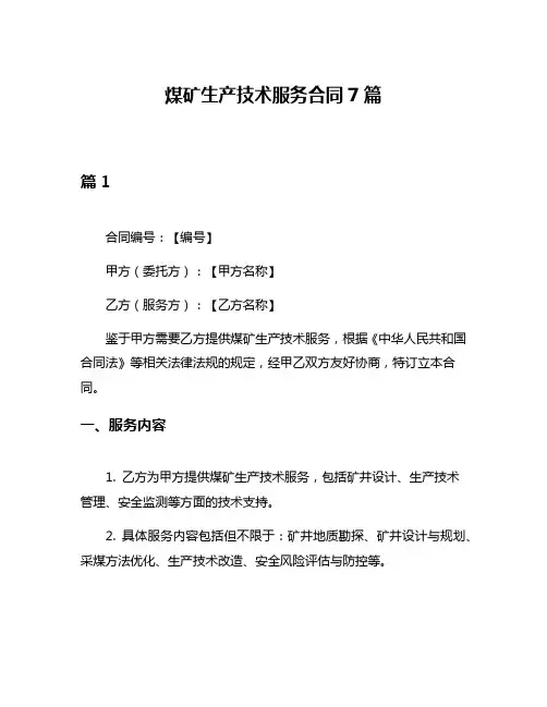 煤矿生产技术服务合同7篇