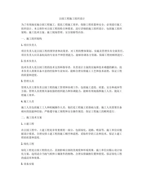 公园工程施工组织设计