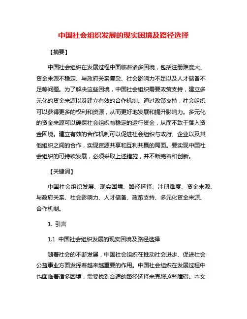 中国社会组织发展的现实困境及路径选择