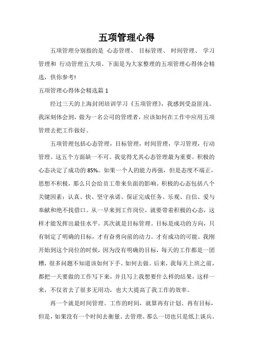  五项管理心得