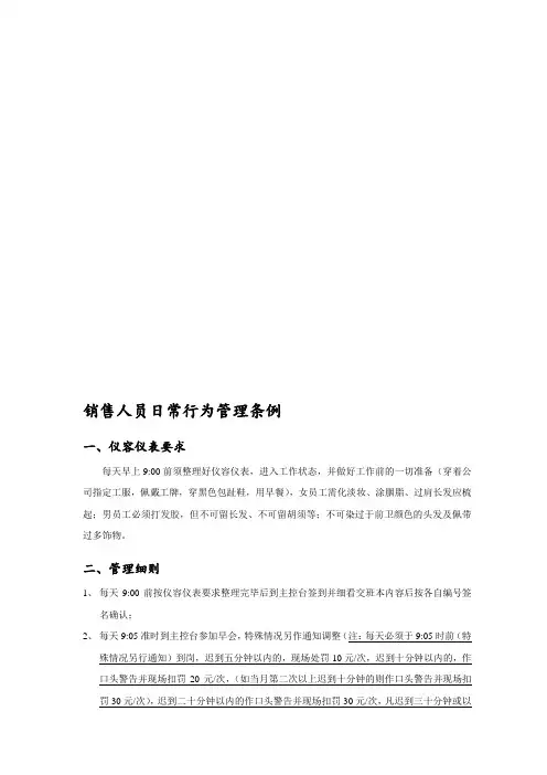 销售人员日常行为管理条例