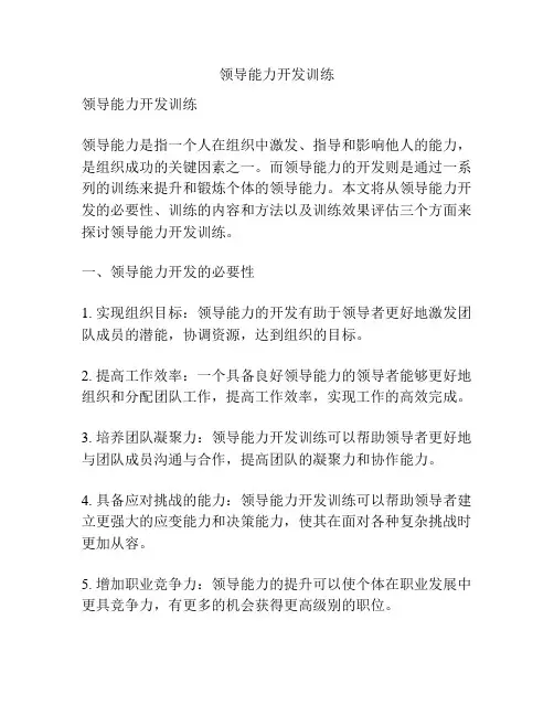 领导能力开发训练