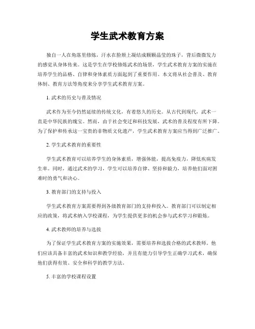 学生武术教育方案