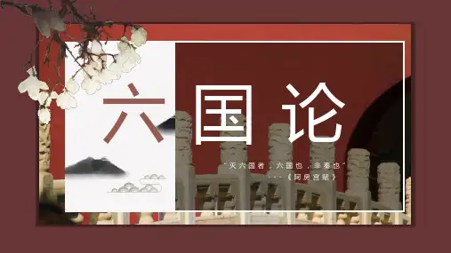 人教版高中语文必修二《六国论》PPT教学课件