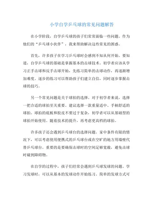 小学自学乒乓球的常见问题解答