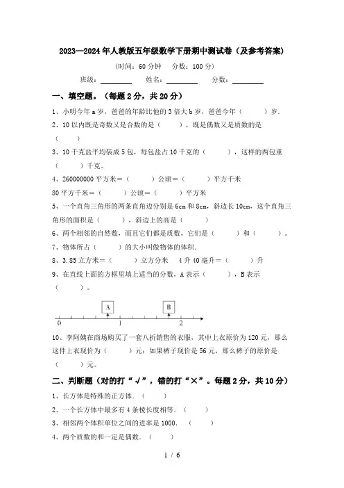 2023—2024年人教版五年级数学下册期中测试卷(及参考答案)
