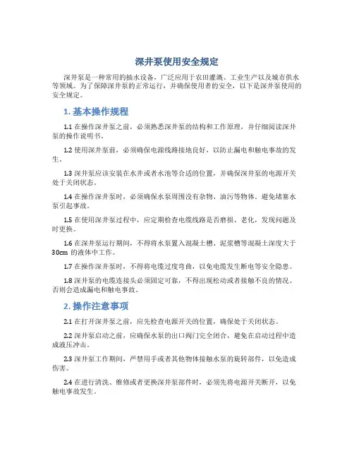 深井泵使用安全规定