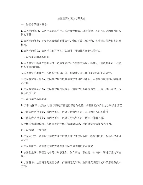 法医重要知识点总结大全