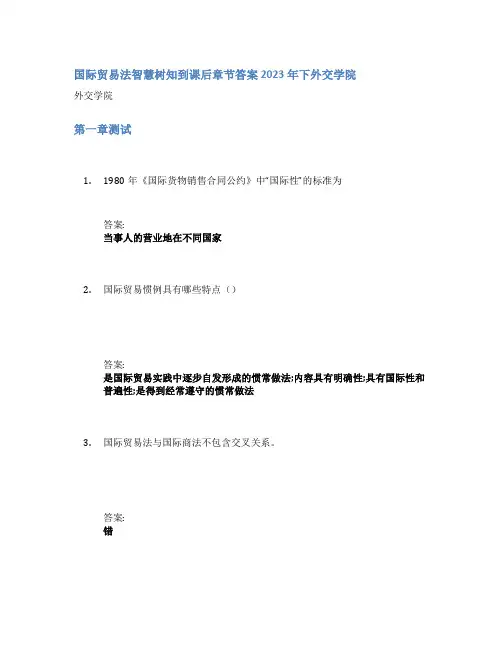 国际贸易法智慧树知到课后章节答案2023年下外交学院