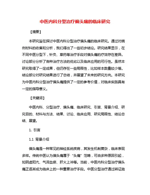 中医内科分型治疗偏头痛的临床研究