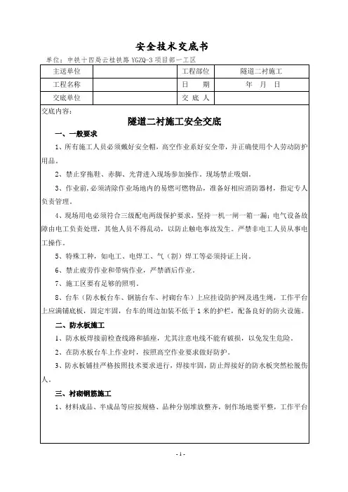023隧道二衬施工安全技术交底(衬砌台车)