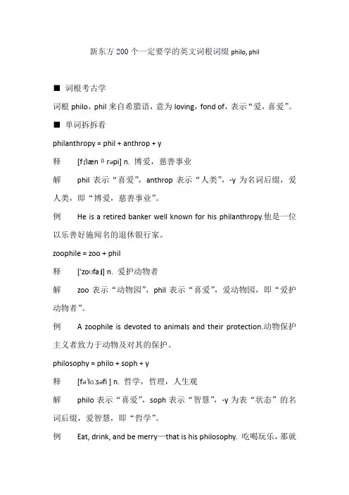 新东方200个一定要学的英文词根词缀philo, phil
