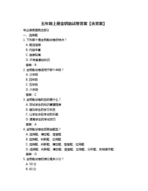 五年级上册金钥匙试卷答案【含答案】