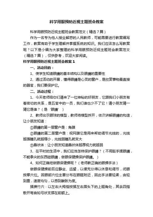 科学用眼预防近视主题班会教案