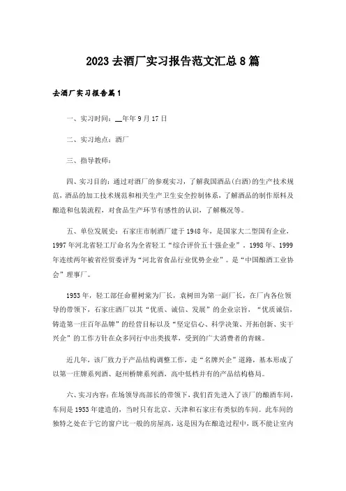 2023去酒厂实习报告范文汇总8篇