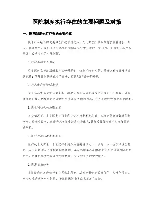 医院制度执行存在的主要问题及对策
