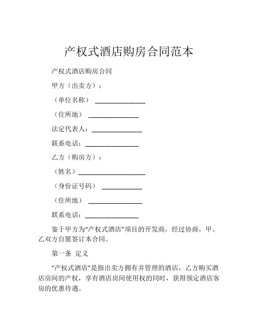 产权式酒店购房合同范本