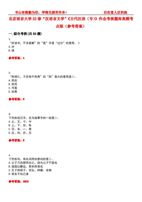北京语言大学22春“汉语言文学”《古代汉语(专)》作业考核题库高频考点版(参考答案)试题号4