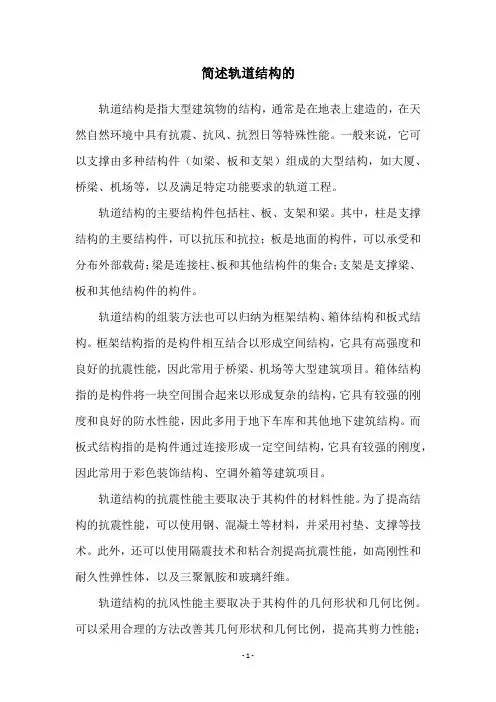 简述轨道结构的