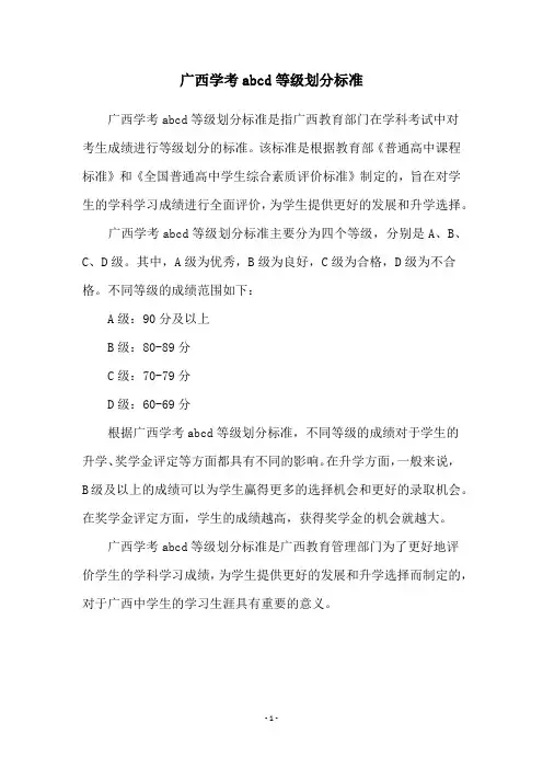广西学考abcd等级划分标准