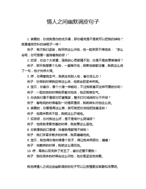 情人之间幽默调皮句子