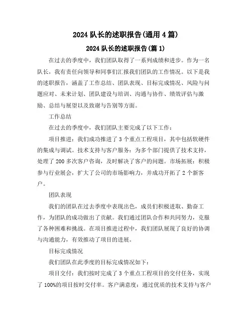 2024队长的述职报告(通用4篇)