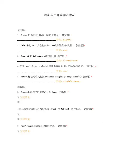 移动应用开发期末考试