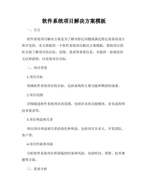 软件系统项目解决方案模板