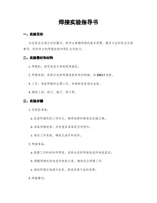 焊接实验指导书