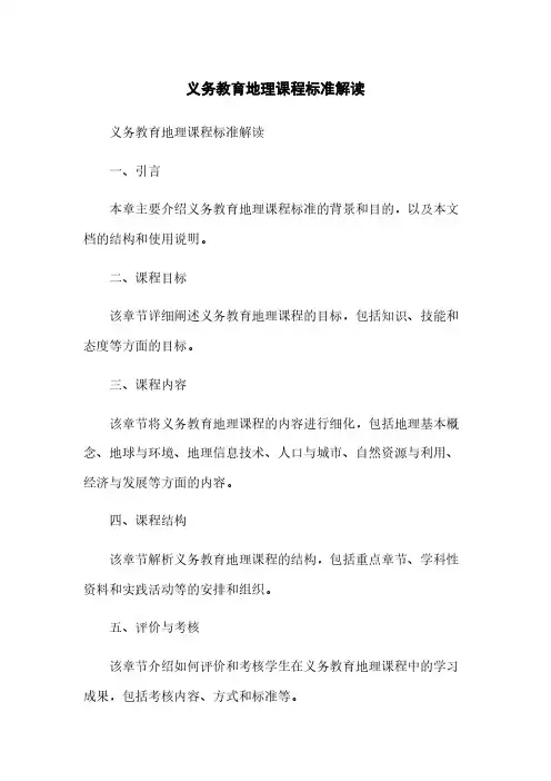 义务教育地理课程标准解读