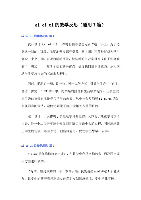 ai ei ui的教学反思(通用7篇)