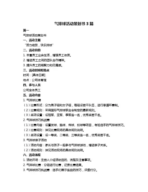 气排球活动策划书3篇