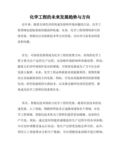 化学工程的未来发展趋势与方向