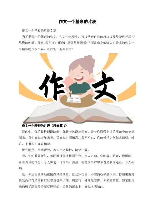 作文一个精彩的片段