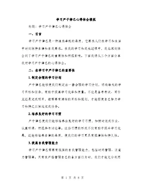 学习严于律己心得体会模板（三篇）