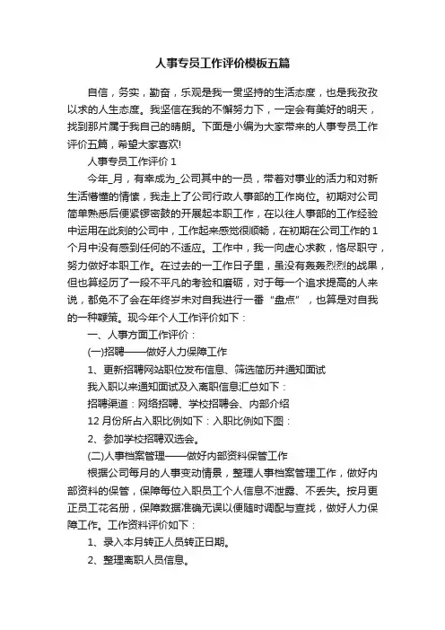 人事专员工作评价模板五篇