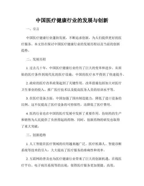 中国医疗健康行业的发展与创新
