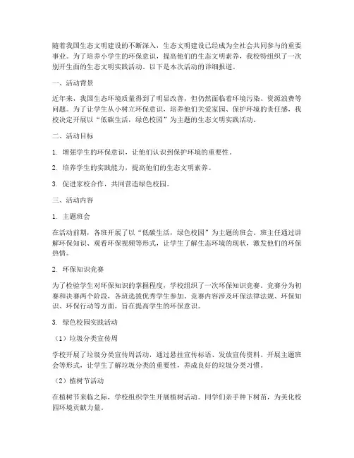 小学生生态文明实践活动