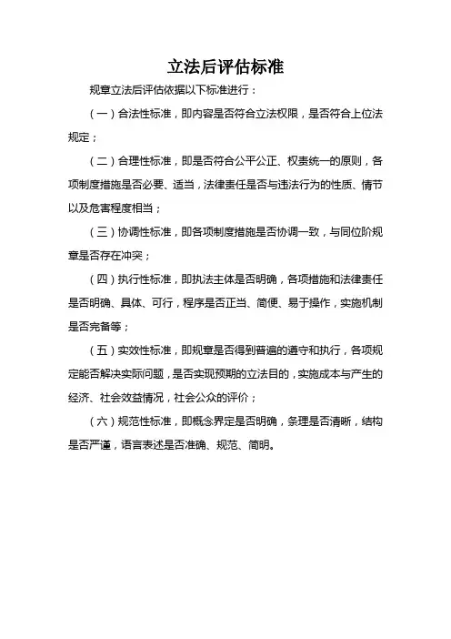立法后评估标准