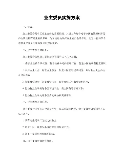 业主委员实施方案