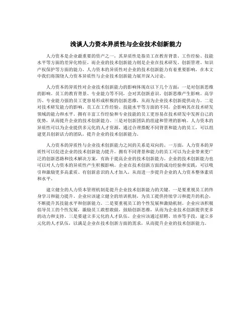 浅谈人力资本异质性与企业技术创新能力